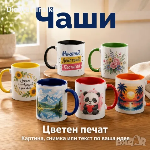 Персонализирана керамична чаша със снимка, надпис или дизайн, снимка 2 - Чаши - 55539928