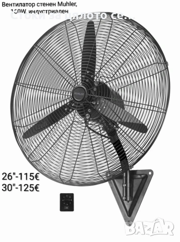 Вентилатор стенен 26''/30" Muhler, 160W, индустриален