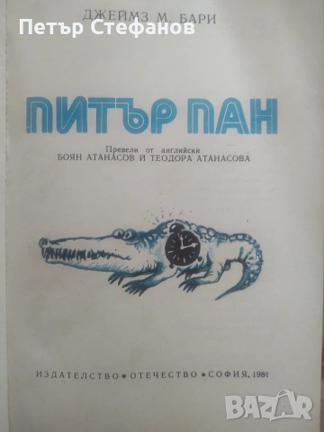 Питър Пан, снимка 2 - Детски книжки - 54969842