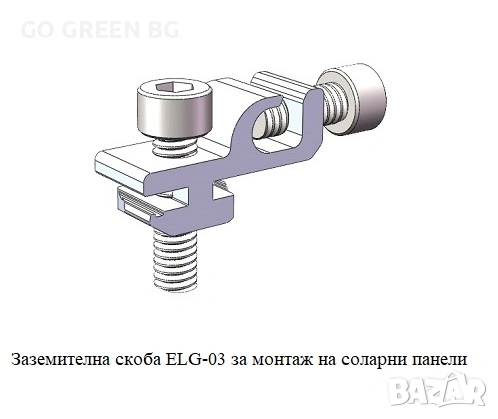 Заземителна скоба за монтаж на соларни панели - виж цената в описанието, снимка 2 - Строителни материали - 54037186