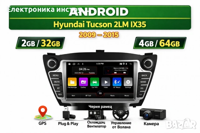 7” Android мултимедия за Hyundai Tucson / Hyundai ix35 (2009-2015)