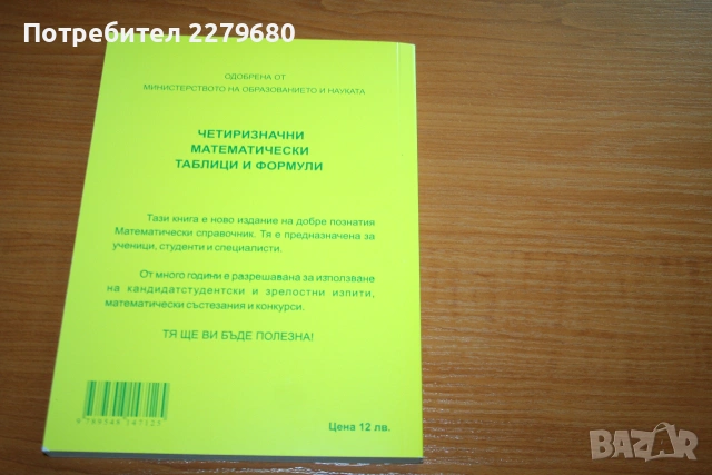 Продавам книгата "Четиризначни математически таблици и формули", снимка 2 - Специализирана литература - 55045059