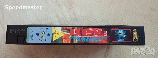 VHS - ЦРУ : Кодово название Алекса, снимка 3 - Други жанрове - 55244140