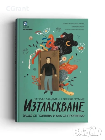 Изтласкване | Патрик Ландман, Жерар Помие