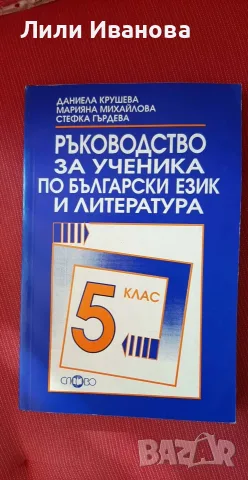 Ръководство за ученика по български език и литература за 5 клас