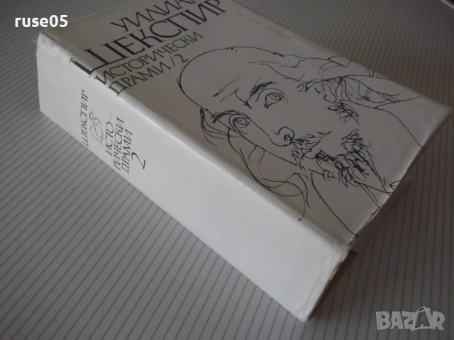 Книга "Исторически драми - том 2 - Уилиам Шекспир" - 784 стр, снимка 11 - Художествена литература - 54555868