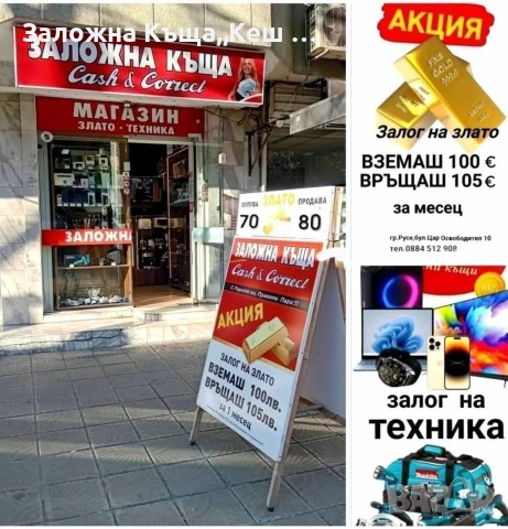 Заложна къща,,Кеш и Корект"гр. Русе