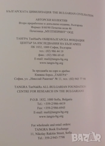 Българската цивилизация; The Bulgarian Civilization - ТАНГРА ТанНакРа, снимка 15 - Енциклопедии, справочници - 54419291