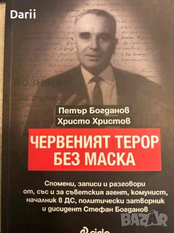 Червеният терор без маска- Стефан Богданов, Петър Богданов, Христо Христов