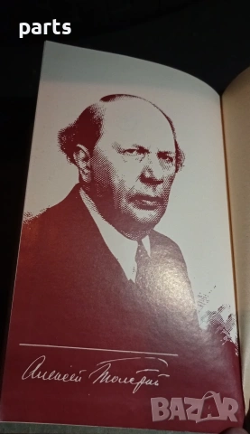 Избранное - Алексей Толстой 1982г., снимка 3 - Специализирана литература - 54575867