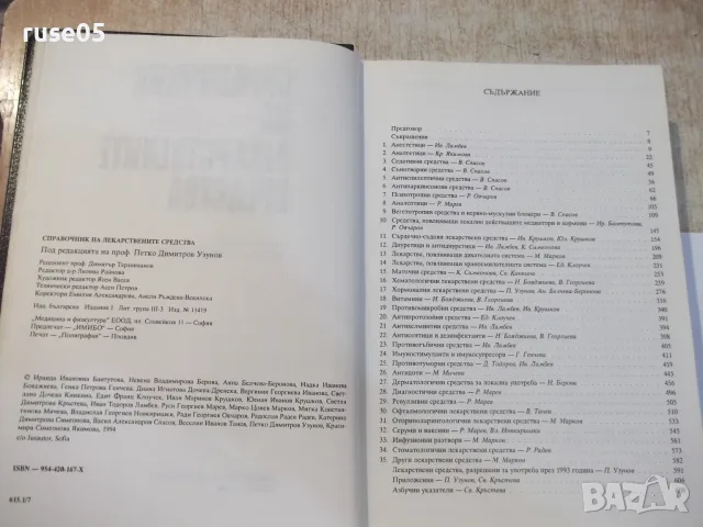Книга "Справочник на лекарствените средства-П.Узунов"-656стр, снимка 3 - Други - 55334527