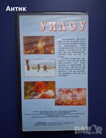 Видеокасета VHS Уилоу , снимка 5 - Други жанрове - 54332559