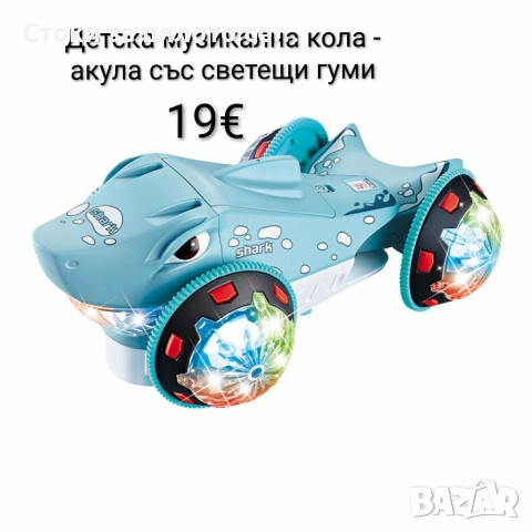 Детска музикална кола - акула със светещи гуми
