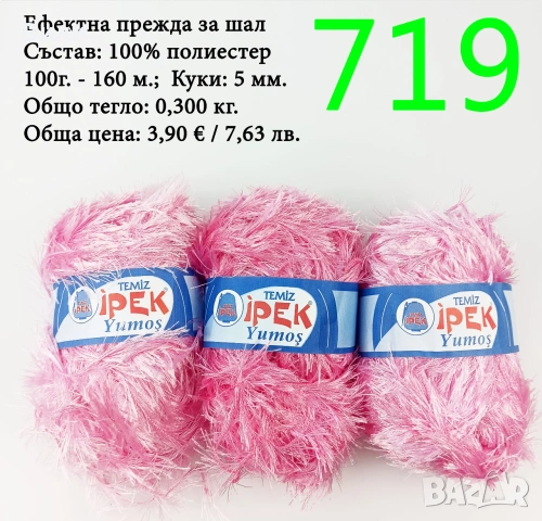Остатъци от прежди различни по състав, снимка 18 - Други - 38749094