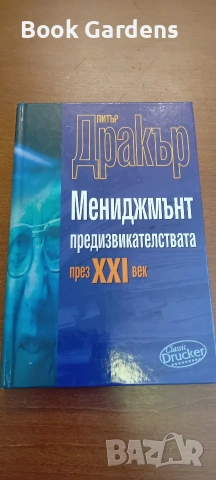Питър Дракър - Мениджмънт предизвикателствата през 21 век + Филип Котлър - Котлър за маркетинга, снимка 2 - Специализирана литература - 55162149