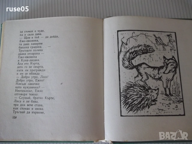 Книга "Щъркова люлчица - Йордан Стубел" - 176 стр., снимка 6 - Детски книжки - 54711884