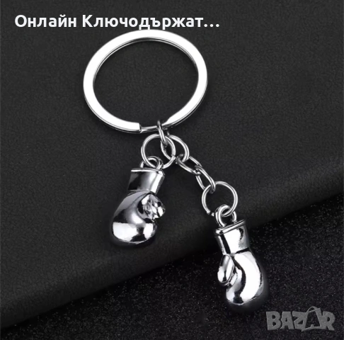 Luxury Ключодържател 3D Боксова Ръкавица Silver