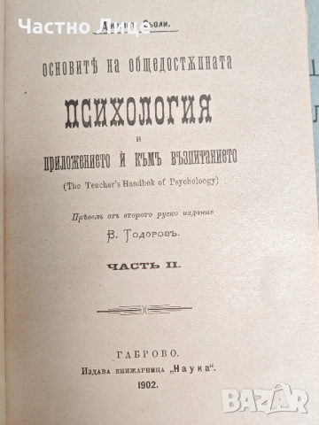 Антикварна Книга Основите на Общодостъпната Психология от Джеймс  Сьоли 1902 г, снимка 4 - Антикварни и старинни предмети - 54837840