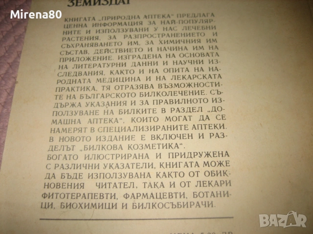 Природна аптека, снимка 8 - Здраве, медицина и спорт - 55193742