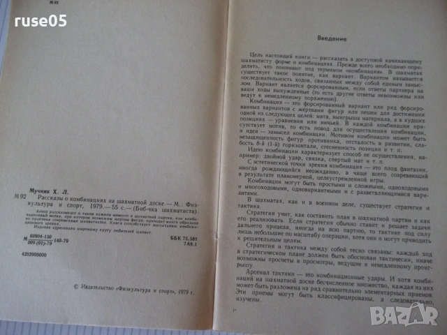 Книга "Рассказы о комбинациях на шахматной доске-Мучник"-56с, снимка 3 - Специализирана литература - 54899294