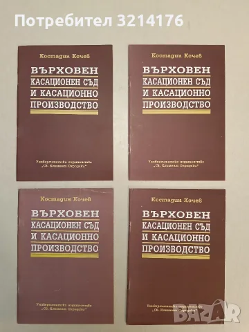 НОВИ! Върховен касационен съд и касационно производство - Костадин Кочев