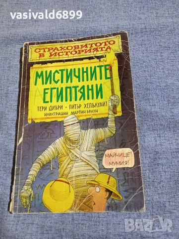 "Мистичните египтяни"