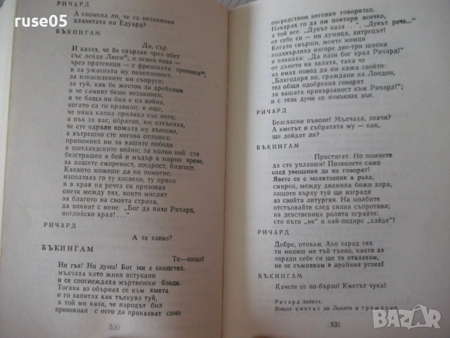 Книга "Исторически драми - том 2 - Уилиам Шекспир" - 784 стр, снимка 8 - Художествена литература - 54555868