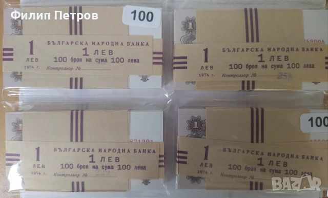 Пачка от 100 броя UNC банкноти 1 лев 1974 с 6 цифри - изчерпани в БНБ