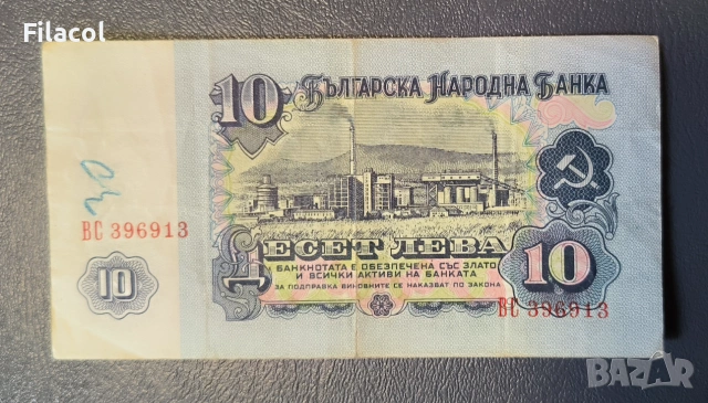 10 лева 1962 - употребявани, снимка 2 - Нумизматика и бонистика - 55164439