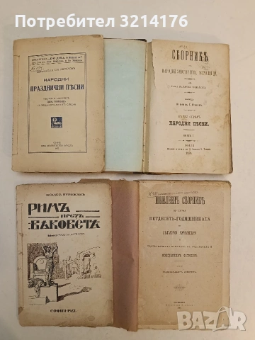 Сборникъ народни умотворения, обичаи и др. Книгa 1. Изъ покрайнини - Атанас Т. Илиевъ (1889), снимка 15 - Специализирана литература - 54365877