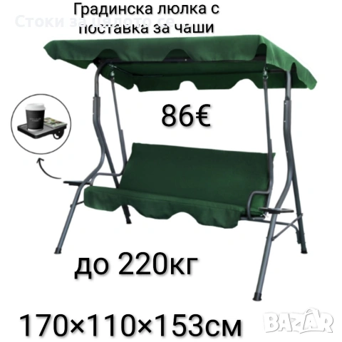 Градинска люлка с поставка за чаши до 220кг