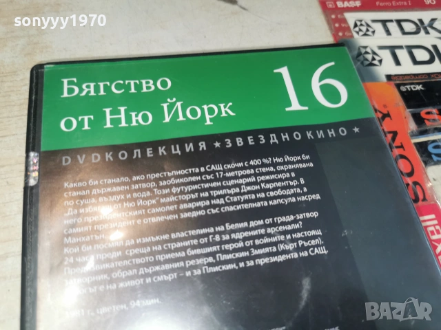 БЯГСТВО ОТ НЮ ЙОРК ДВД 2406261108L1, снимка 10 - DVD филми - 55023404