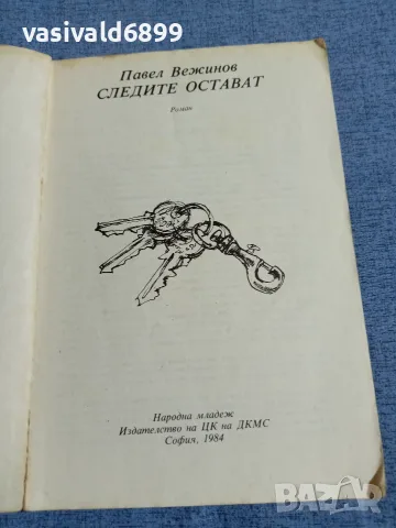 Павел Вежинов - Следите остават , снимка 4 - Детски книжки - 55598551