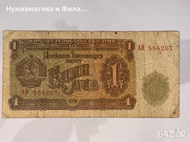 1 лев 1951 година