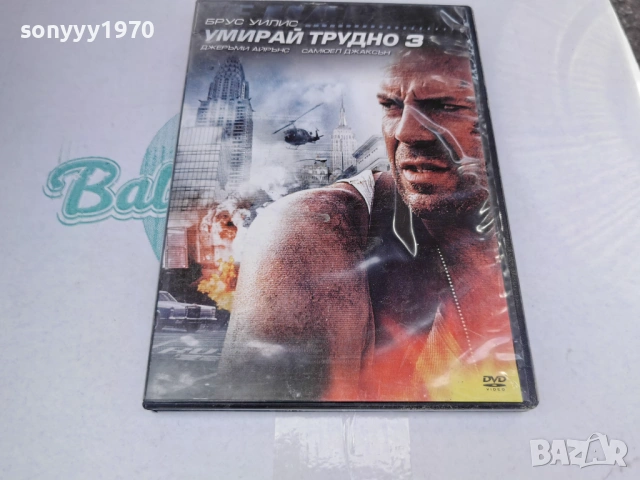 УМИРАЙ ТРУДНО 3 ДВД 3105260813L1