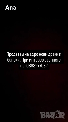 Нови дрехи и бански 
