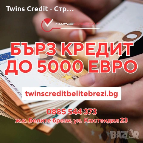 Twins Credit - Кредит с лошо ЦКР
