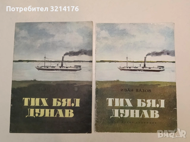 Тих бял Дунав - Иван Вазов (1975)