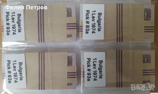 Пачка от 100 броя UNC банкноти 1 лев 1974 с 6 цифри - изчерпани в БНБ, снимка 5 - Нумизматика и бонистика - 53581727