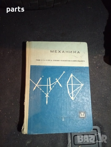 Учебник Механика - Предназначен за ученици от II и III курс на Техникумите по Механотехника