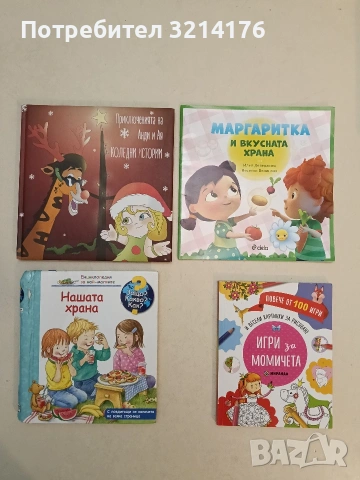 Маргаритка и вкусната храна - Илия Деведжиев, Веселка Велинова (2020, Сиела, Отлично състояние)