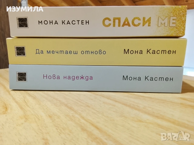 Спаси ме/ Нова надежда / Да мечтаеш отново - Мона Кастен , снимка 2 - Художествена литература - 46767129