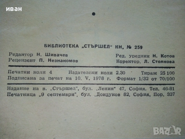 Библиотека Стършел № 259,№ 280 , снимка 13 - Художествена литература - 49258328