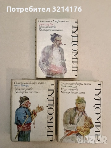 Съчинения в три тома. Том 1-3 – Чудомир (1971)