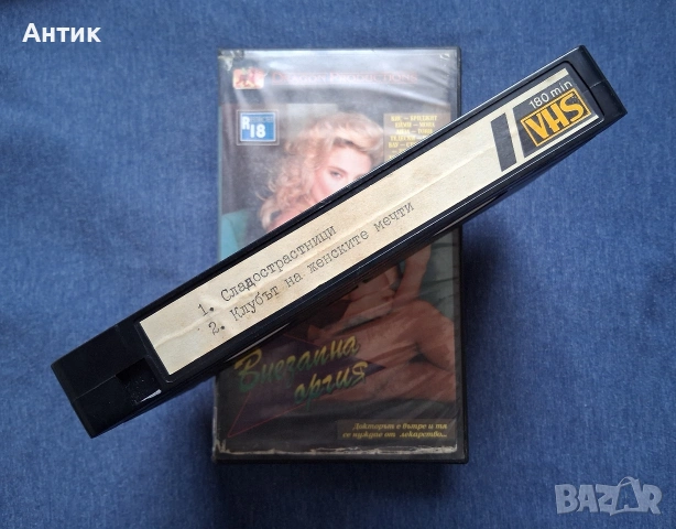Видеокасети VHS Филми за Възрастни +18🔞, снимка 5 - Други жанрове - 54585910