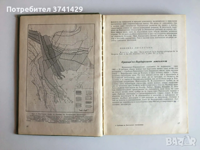 Проблеми на българската геотектоника, Еким Бончев, снимка 6 - Специализирана литература - 54441829
