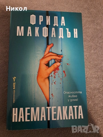 Наемателката 