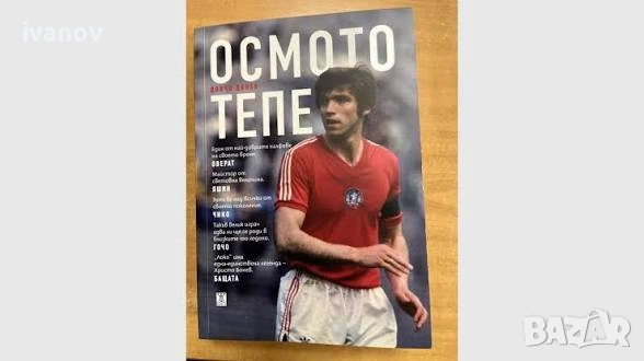 Осмото тепе Христо Бонев Локомотив Пловдив 