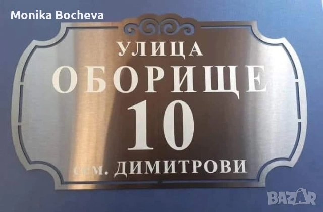 Луксозни табели за врата или улица, снимка 5 - Други стоки за дома - 54769176