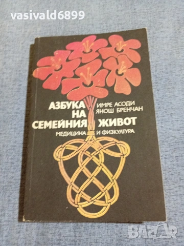 "Азбука на семейния живот"
